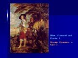 Oliver Cromwell and Charles I Оливер Кромвель и Карл I