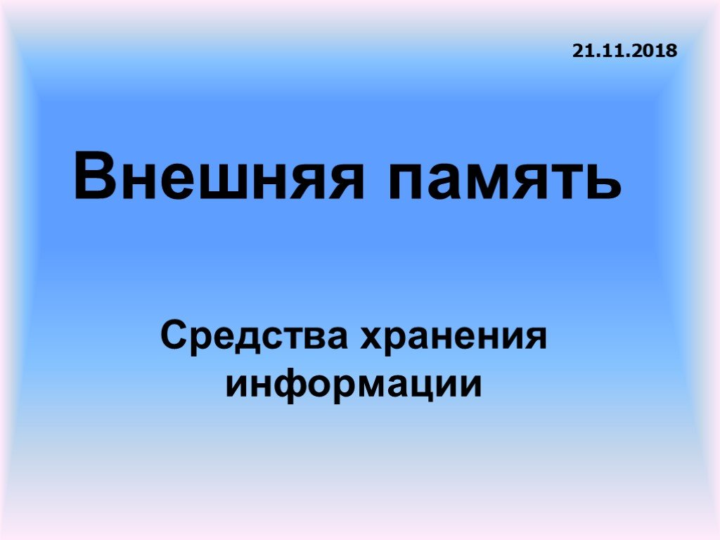 Какие средства хранения информации были изобретены в 19 20 веках презентация