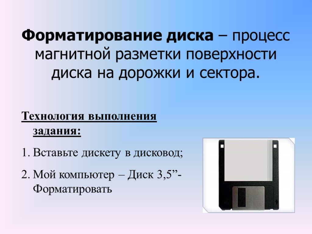 Магнитные процессы. Форматирование дискеты. Форматированием диска называется процесс.... Форматирование магнитного диска это. Форматирование внешней памяти.