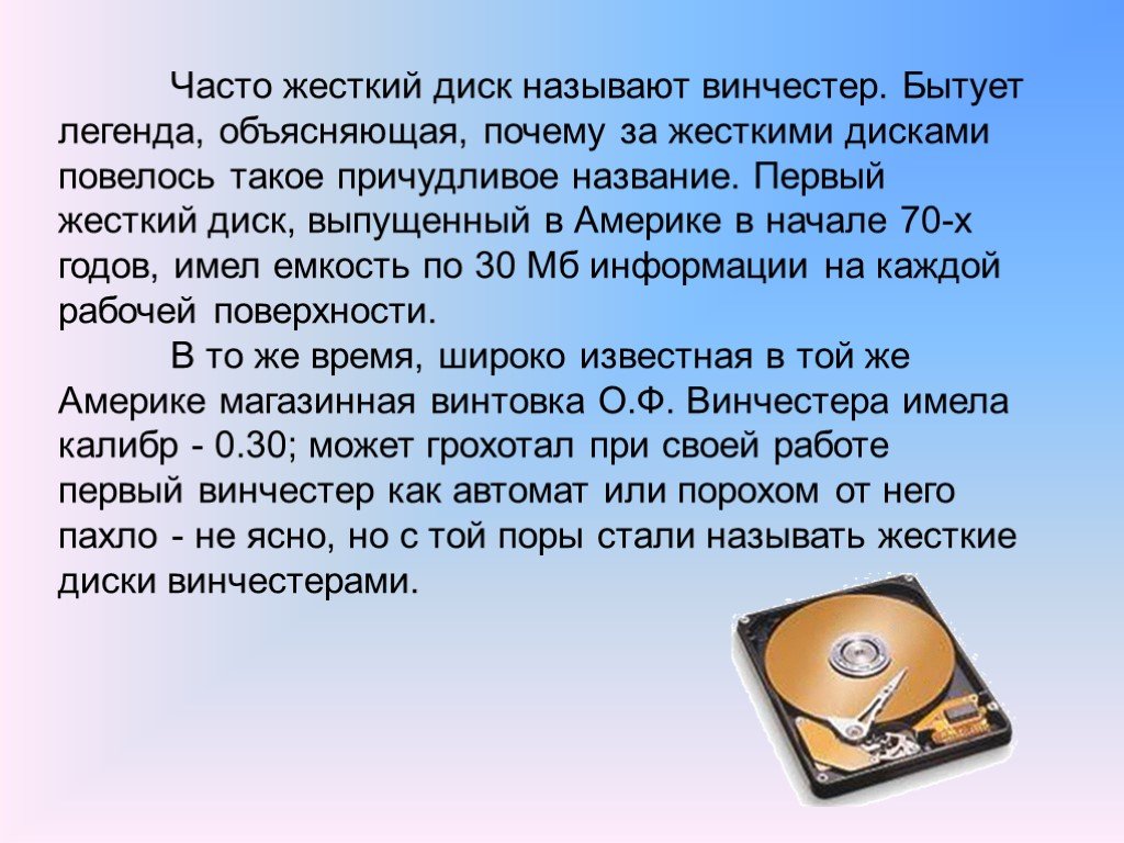 Зачем диске. Почему жёсткий диск называется жёстким. Почему HDD называют винчестером. Почему жёсткий диск называется Винчестер. Почему называют жестким диском.