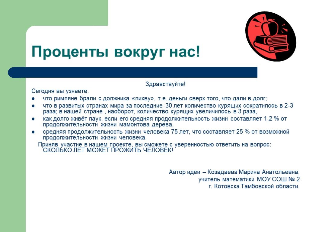 Здравствуйте сейчас посмотрю. Проценты вокруг. Проценты вокруг нас проект. Презентация на тему проценты вокруг нас. Проект на тему процент вокруг нас.