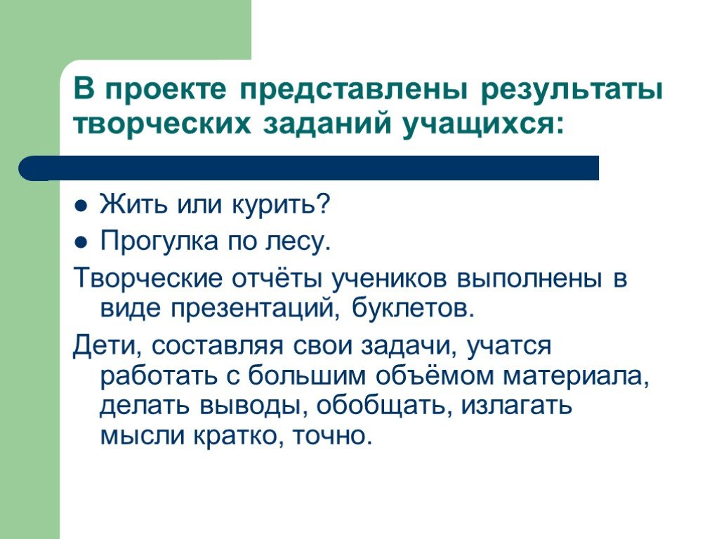 Как представить проект. Творческое задание проценты вокруг нас. Результат творческого проекта. Задачи проекта жить или курить. Сочинение творческие работы учащихся.