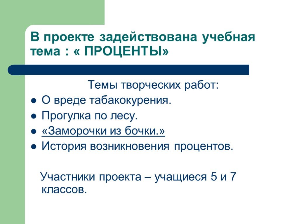 Участник процент. Творческая работа по теме проценты 5 класс. Участники проекта задействованные в его. Учебная тема.