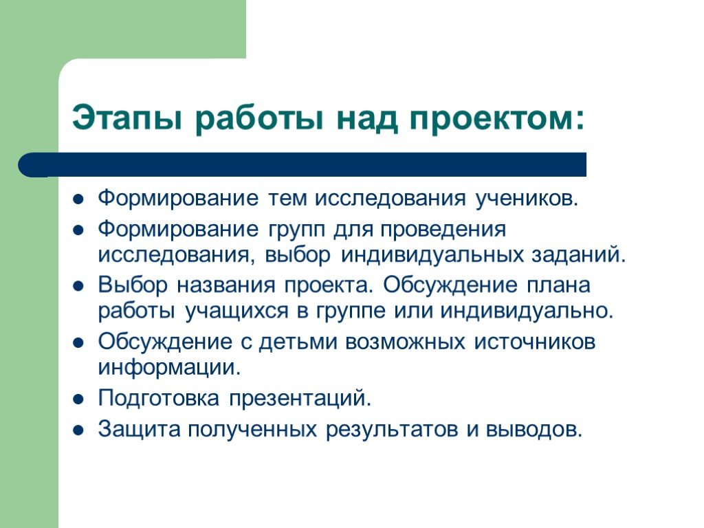 Выбором называется. Этапы работы над проектом формирование групп. Этапы работы над темой исследования. Выбор названия проекта. Как выбрать тему проекта обсуждение и выбор темы исследования.