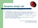 Проценты вокруг нас! Здравствуйте! Сегодня вы узнаете: что римляне брали с должника «лихву», т.е. деньги сверх того, что дали в долг; что в развитых странах мира за последние 30 лет количество курящих сократилось в 2-3 раза; в нашей стране , наоборот, количество курящих увеличилось в 3 раза, как дол