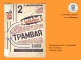 Коллекция редкой детской книги. Мандельштам О. 2 трамвая Илл. Б.Эндер, Госиздат, 1925