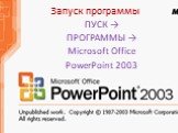 Запуск программы. ПУСК → ПРОГРАММЫ → Microsoft Office PowerPoint 2003