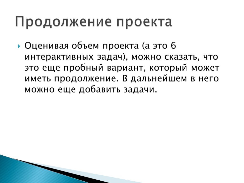 Объем проекта. Интерактивные задачи. Минимальный объем проекта. Организационный объем проекта.