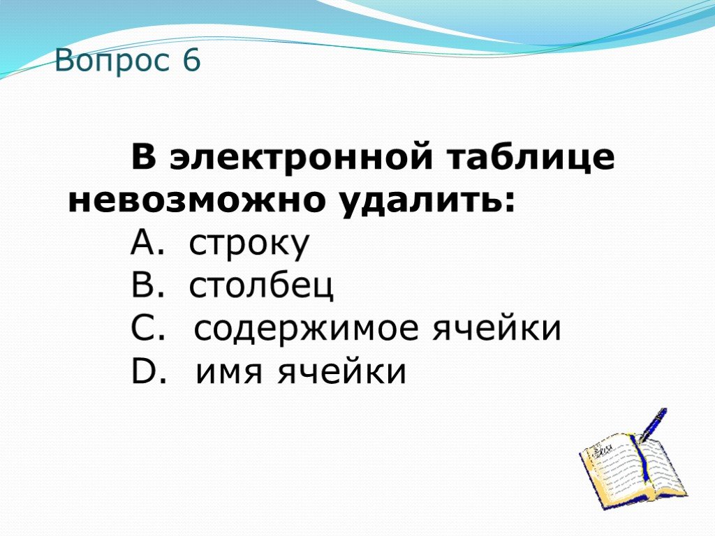 Электронную таблицу нельзя. В электронной таблице нельзя удалить. В электронной таблице невозможно удалить. В электронной таблице невозможно удалить строку. В электронной таблице невозможно удалить строку имя ячейки.