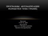 Выполнила: Студентка 1 курса группы ПИ-124 Факультета «Экономики и управления» Воровина Александра Сергеевна. Программы автоматизации разработки Web-страниц