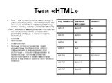 Теги «HTML». Тег — это элемент языка Html, который указывает браузеру, как отображать тот или иной объект на странице (таблицу, слово, абзац, ссылку, изображение и т.д.) HTML, являясь языком разметки состоит из так называемых тегов (элементов разметки), которые ,в свою очередь, могут быть: полные не