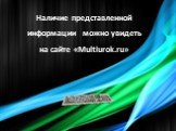 Наличие представленной информации можно увидеть на сайте «Multiurok.ru»