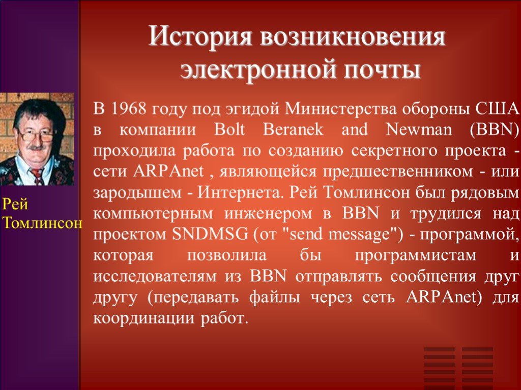 История создания электронной почты презентация