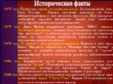 Исторические факты. 1975 год. Появилась первая почтовая рассылка. Ее основателем стал Стив Уолкер. Первая почтовая рассылка не была автоматизирована, и все делалось вручную. Лист рассылки любителей научной фантастики вскоре стал наиболее популярной неофициальной рассылкой. 1975 год. Джон Виттал разр