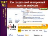 Как создать свой электронный ящик на yandex.ru. ШАГ №1 В О Й Т И В. П О Ч Т О В Ы Й С Е Р В И С