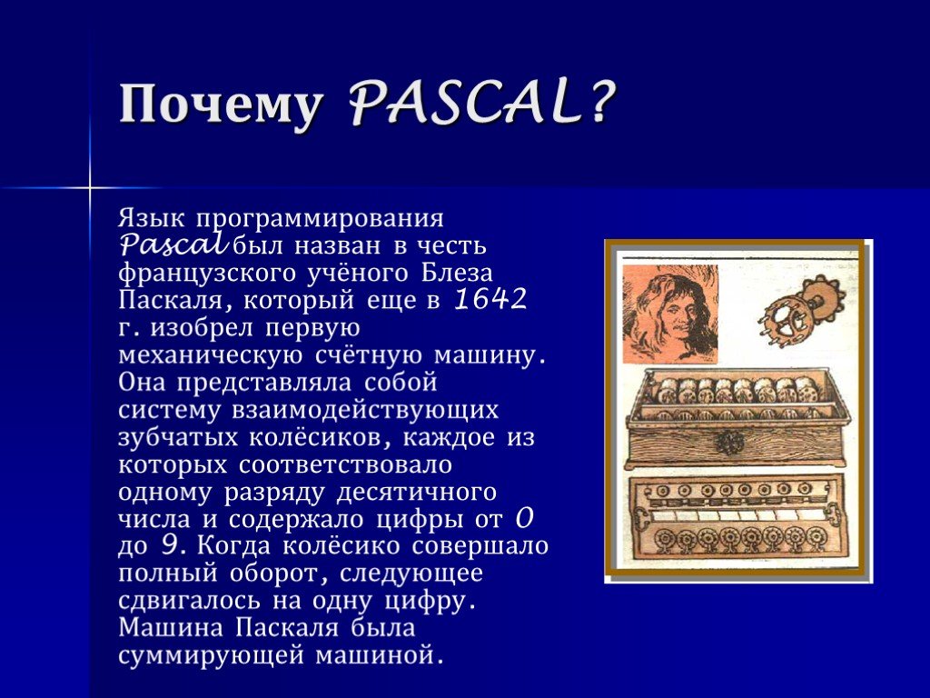 Создал язык pascal. Pascal язык программирования. Паскаль (Pascal) язык программирования. Почему язык программирования называется Паскаль. Язы кпрограмирования Паскаля.
