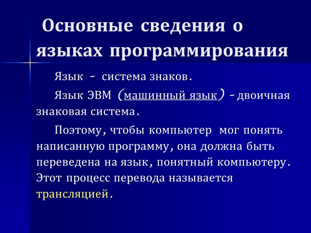 Понятный язык. Машинный язык программирования. Язык это система знаков. Язык ЭВМ. Общие сведения о языке.