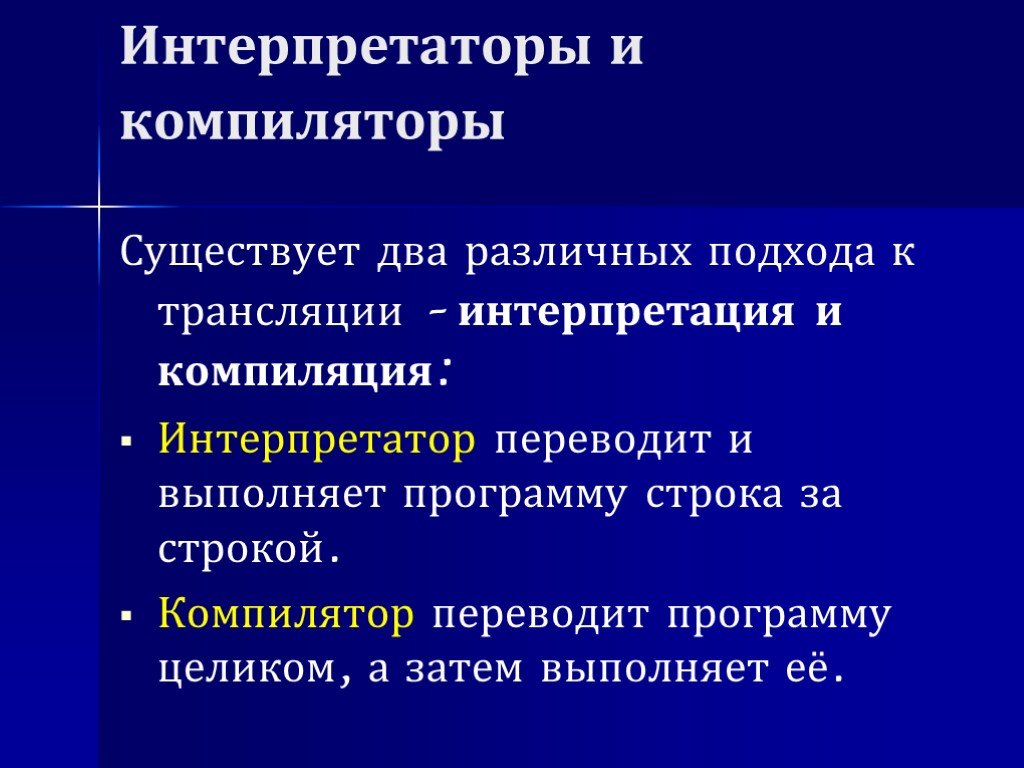 Компиляторы и интерпретаторы презентация