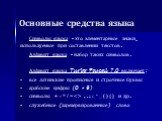 Основные средства языка. Символы языка - это элементарные знаки, используемые при составлении текстов. Алфавит языка - набор таких символов. Алфавит языка Turbo Pascal 7.0 включает: все латинские прописные и строчные буквы арабские цифры (0 – 9) символы + - * / =  , . ; : ‘ _ ( ) { } и др. служебные