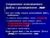 Сохранение исполняемого файла с расширением .exe. Для того чтобы создать исполняемый файл, необходимо: - в главном меню выбрать меню Compile; в вертикальном меню выбрать пункт Destination Memory (изменится на Destination Disk); произвести компиляцию. Будет создан файл с тем же именем (что и .pas), н