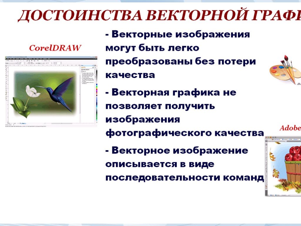 Достоинством векторного изображения является большой объем файла