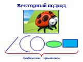 Векторный подход