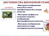 Векторная графика Слайд: 11