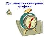 Достоинства векторной графики