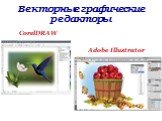 CorelDRAW. Векторные графические редакторы. Adobe Illustrator