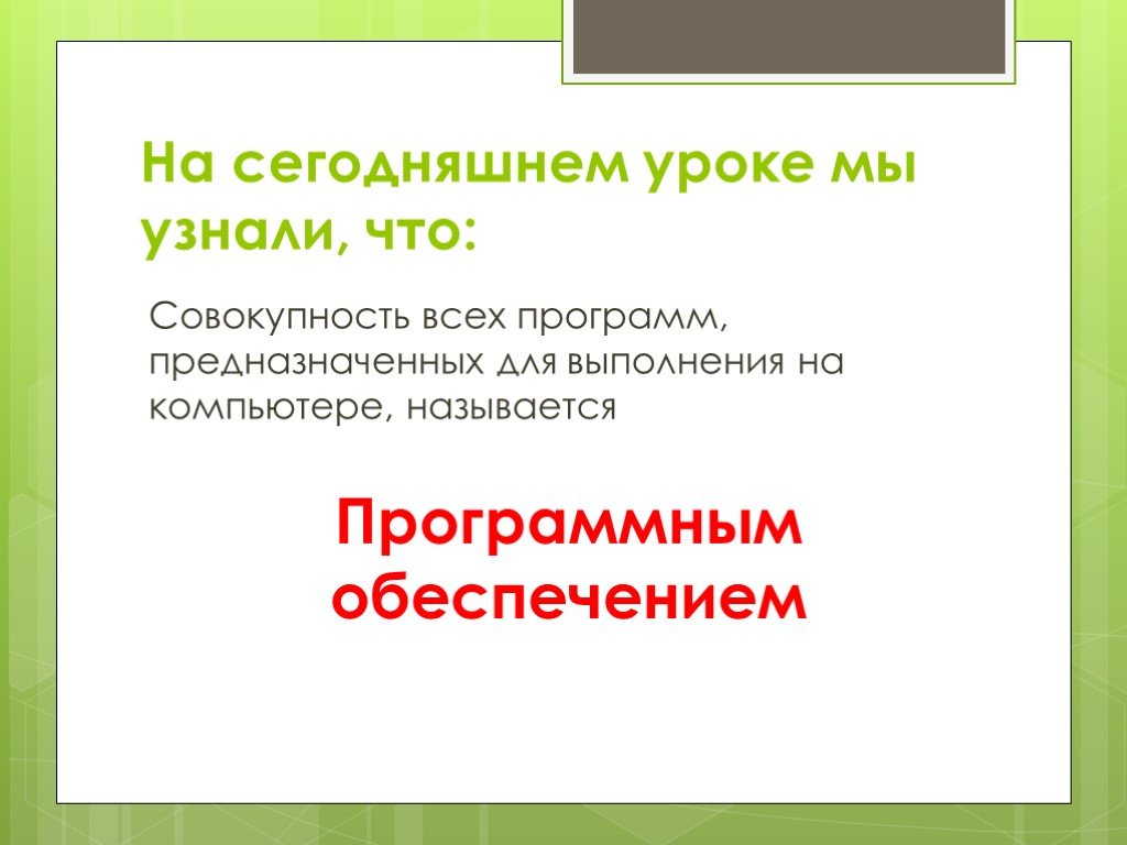 Совокупность всех программ на компьютере называют. Совокупность всех программ предназначенных. Совокупность всех программ предназначенных для компьютера называют. Совокупность всех программ, выполняемых компьютером, называется. Совокупность компонентов ПК называется:.