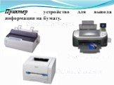 Принтер – устройство для вывода информации на бумагу. Матричный принтер. Лазерный принтер Струйный принтер