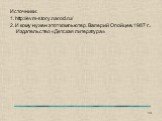 Источники: 1. http://evm-story.narod.ru/ 2. И кому нужен этот компьютер. Валерий Опойцев. 1987 г.. Издательство «Детская литература».