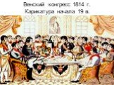 Венский конгресс 1814 г. Карикатура начала 19 в.