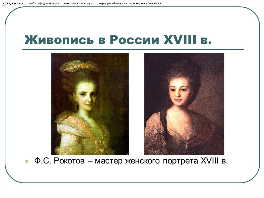 Искусство россии 18 века презентация 4 класс
