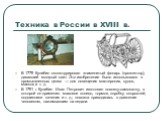 В 1779 Кулибин сконструировал знаменитый фонарь (прожектор), дававший мощный свет. Это изобретение было использовано в промышленных целях — для освещения мастерских, судов, маяков и т. д. В 1791 г. Кулибин Иван Петрович изготовил повозку-самокатку, в которой он применил маховое колесо, тормоз, короб