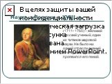 М.В. Ломоносов (1711- 1765) – великий русский ученый, один из титанов мировой науки. Не было ни одной отрасли знаний в то время, где бы не проявился его гений.