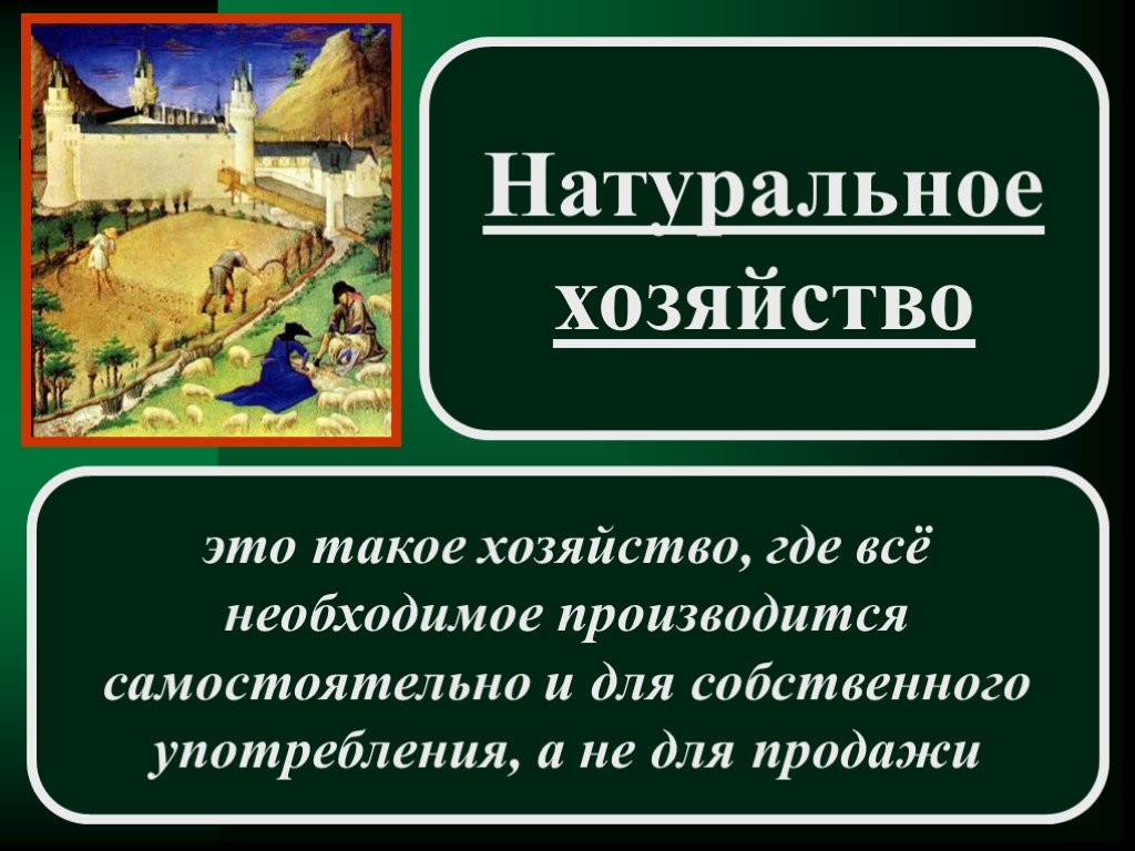 Дайте определение понятию средние века. Натуральное хозяйство Европа в средние века. Натурально хозяйство ЭИЛ. Натуральное хозяйство это в истории. Натуральные хощйсво это.