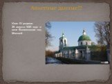Анкетные данные!!! Иван IV родился 25 августа 1530 года в селе Коломенском под Москвой