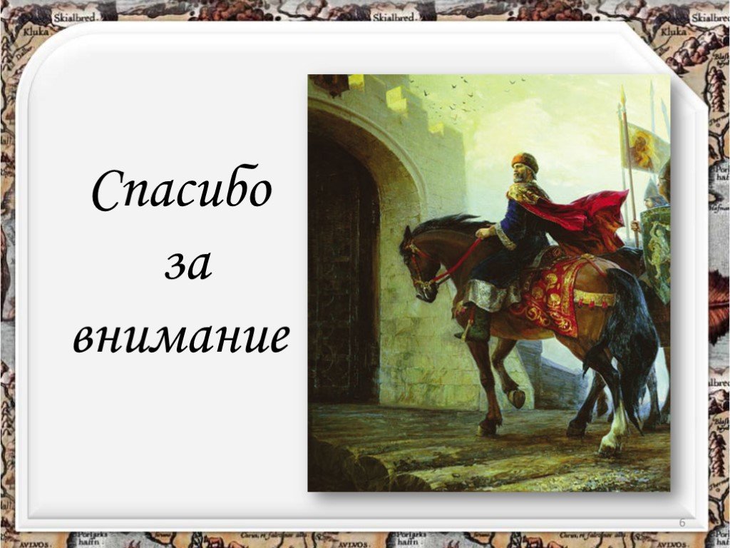 Внимание владимира. Спасибо за внимание князь. Спасибо за внимание князь Владимир. Спасибо за внимание богатыри. Спасибо за внимание Владимир Мономах.