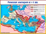 Римская империя в I- II вв.