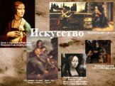 "Благовещение" (1472-1475). (1510) Леонардо да Винчи "Святая Анна с Марией и младенцем Христом". Дама с горностаем, 1485-1490 Национальный музей, Краков. Искусство