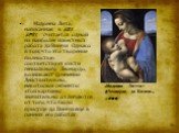 «Мадонна Литта» (Леонардо да Винчи, 1490). Мадонна Лита, написанная в 1481-1497гг. считается одной из наиболее известных работа да Винчи. Однако в том, что это творение полностью соответствует кисти гениального Леонардо, возникают сомнения. Действительно, некоторые сегменты этой картины значительно 