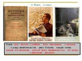 И хотя часть фактов в учебнике была подтасована и искажена в угоду возвеличивания роли Сталина, каждое слово, каждое его положение должно было восприниматься как истина в последней инстанции