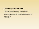 Почему в качестве строительного, писчего материала использовалась глина?