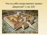 Что из себя представляли храмы Двуречья? ( стр. 64)
