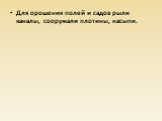 Для орошения полей и садов рыли каналы, сооружали плотины, насыпи.