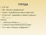 ГОРОДА. СТР. 64 Где обычно находились? Какие города были самые крупные? В Египте пирамиды и храмы строили из________ Камня , обычные дома из __________ ( тростника обмазанного илом) А из чего строили в Двуречье ?