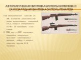Автоматическая винтовка системы Симонова и самозарядная винтовка системы токарева. При автоматической стрельбе из АВС в качестве дополнительной опоры использовался клинковый штык, который поворачивался на 90° по отношению к оси ствола. В 1938 году в СССР состоялись очередные конкурсные испытания сам