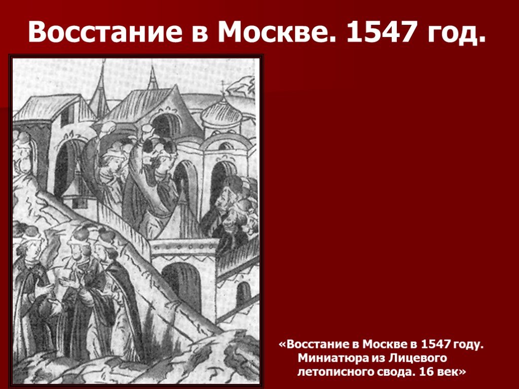 Московское восстание. Восстание Глинских 1547. Восстание против бояр 1547. Бунт 1547 года в Москве. Московское восстание 1547 года.