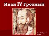 Иван IV Грозный. Иван IV. Парсуна. XVI век.